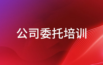 公司委托培訓(xùn)