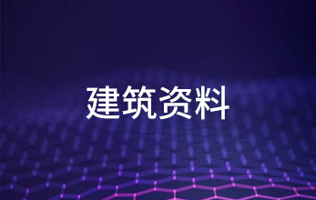 建筑資料