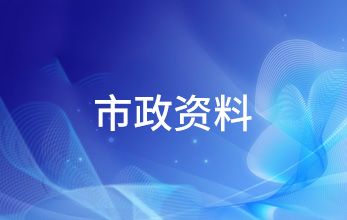 市政資料