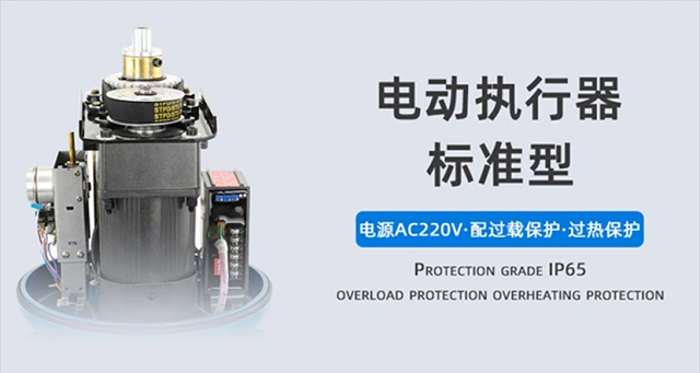 進口電動調節閥電動執行器