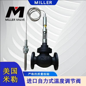 進口自力式溫度調節閥